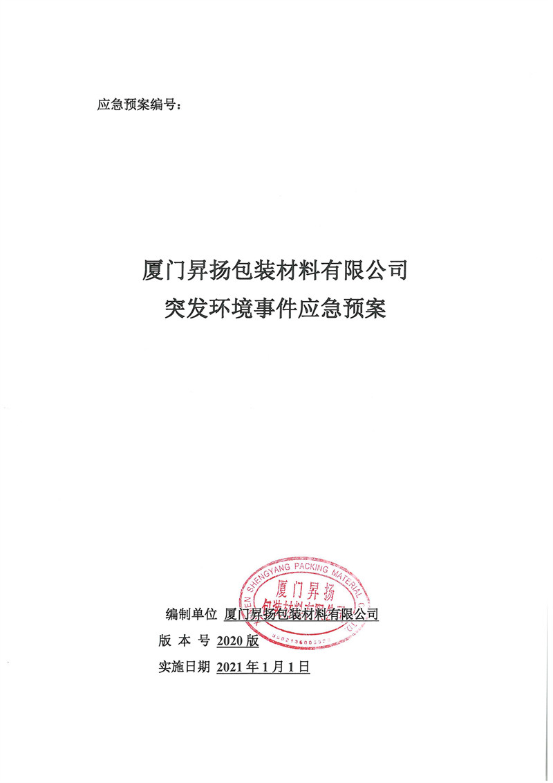 廈門(mén)昇揚(yáng)包裝材料有限公司突發(fā)環(huán)境事件應(yīng)急預(yù)案