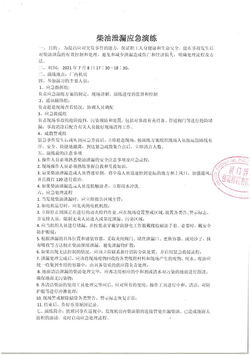 廈門(mén)昇揚(yáng)包裝材料有限公司-應(yīng)急演練記錄